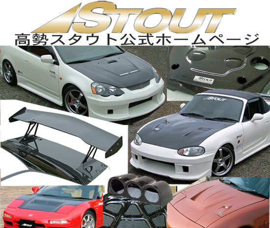 STOUT.jp 高勢スタウト公式Web